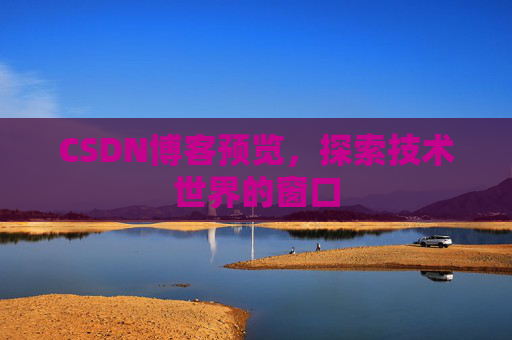 CSDN博客预览，探索技术世界的窗口